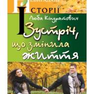 Зустріч, що змінила життя.