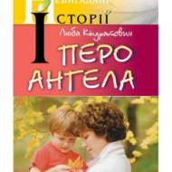 Перо ангела.