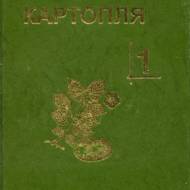 Картопля комплект з 4х томів.