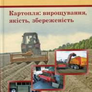 Картопля: вирощування, якість, збереженість.