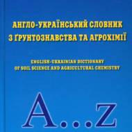 Англо-український словник з ґрунтознавства та агрохімії.