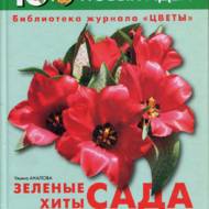 100 новых идей: Зеленые хиты сада.