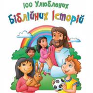 100 улюблених біблійних історій.