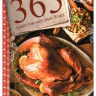 365 рецептов вкусных блюд на каждый день