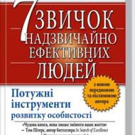 7 звичок надзвичайно ефективних людей.