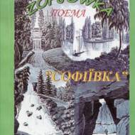 ZOFJOWKA поема 