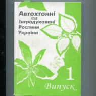 Автохтонні та інтродуковані рослини України.