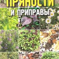 Прянощі та приправи (рос.мовою)