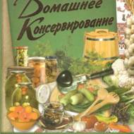 Домашнє консервування. Ілюстрована колекція кращих рецептів (рос.мовою)