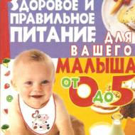 Здоровое и правильное питание для вашего малыша от 0 до 5