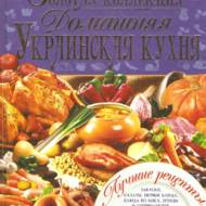 Золота коллекція. Домашня українська кухня (рос.мовою)