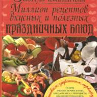 Золота коллекція. Мільйон рецептів смачних і корисних святкових страв (рос.мовою)