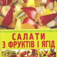 «Салати з фруктів і ягід»  Зав'язкін О.В.