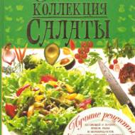 «Золотая коллекция. Салаты»  Зав’язкін О.В.