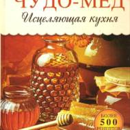 Чудо-мед. Исцеляющая кухня.