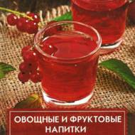 «Овощные и фруктовые напитки»  Лазарєва О.