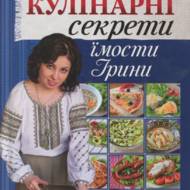 Кулінарні секрети їмости Ірини  Кобель І.