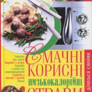 «Смачні, корисні низькокалорійні страви в мікрохвильовій печі»  Мірошниченко  С.А.
