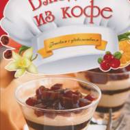 «Блюда из кофе»  Альхабаш О.А.