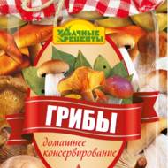 «Грибы. Домашнее консервирование»  Альхабаш О.А.