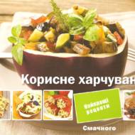 Корисне харчування.