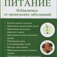 Лечебное питание. Избавляемся от хронических заболеваний.