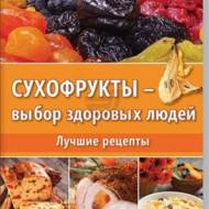 Сухофрукты выбор здоровых людей  Ульянов Д.