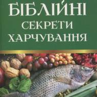 Библейские секреты питания на укр.языке