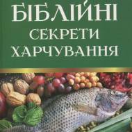 Библейские секреты питания на укр.языке