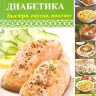 «Кулинарная книга для диабетика. Быстро, вкусно, полезно»  Константинов М.А.