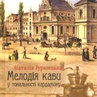 Мелодія кави у тональності кардамону