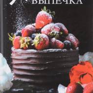 «Модная выпечка. Лучшие рецепты»  Романова М.  (В
