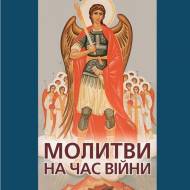 Молитвы во время войны