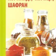 «Имбирь, куркума, кориандр, корица, шафран и другие полезные специи на вашем столе»  Семенда С.