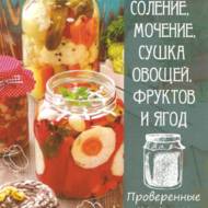 «Квашение, соление, мочение, сушка овощей, фруктов и ягод. Проверенные рецепты»  Сайдакова Р.