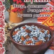 «Обрядова кухня. Пасха, масляниця, Різдво. Найкращі рецепти»  М. Лущинська
