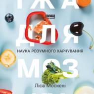 Їжа для мозку. Наука розумного харчування. Москоні Л.