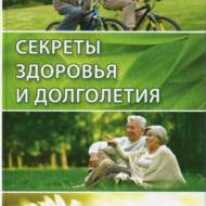 Секреты здоровья и долголетиия. Жизнь без лекарств. Куприянова А.А.