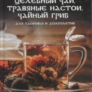 «Цілющий чай, трав'яні настої, чайний гриб» (рос.мовою)