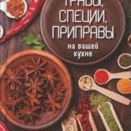 «Травы, специи, приправы на вашей кухне»  Сайдакова Р.І