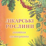 Лікарські рослини. Заготівля, застосування.
