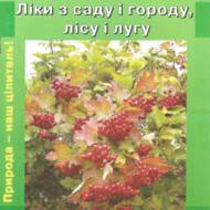 Ліки з саду і городу, лісу й лугу.