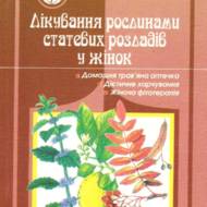 Лікування рослинами статевих розладів у жінок.