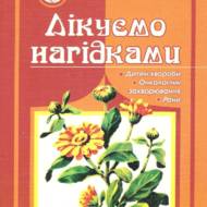 Лікуємо нагідками.
