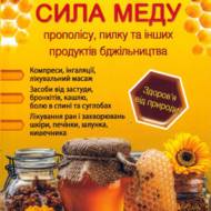 Лікувальна сила меду, прополісу, пилку і інших продуктів бджільництва.