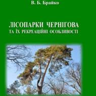 Лісопарки Чернігова та їх рекреаційні особливості