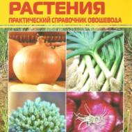 Цибулеві рослини. Практичний довідник городника.
