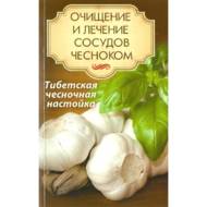 Очищення і лікування судин часником (рос. мовою).