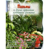 Пальми та інші ефектні кімнатні рослини (рос. мовою).