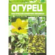 Огірок. Практичний довідник городника (рос. мовою).